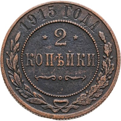 купить 2 копейки 1915