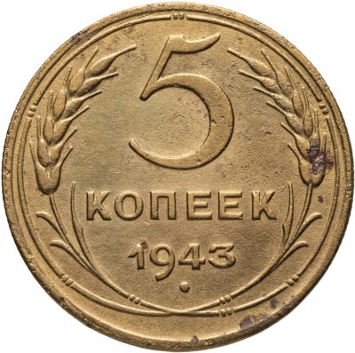 купить 5 копеек 1943