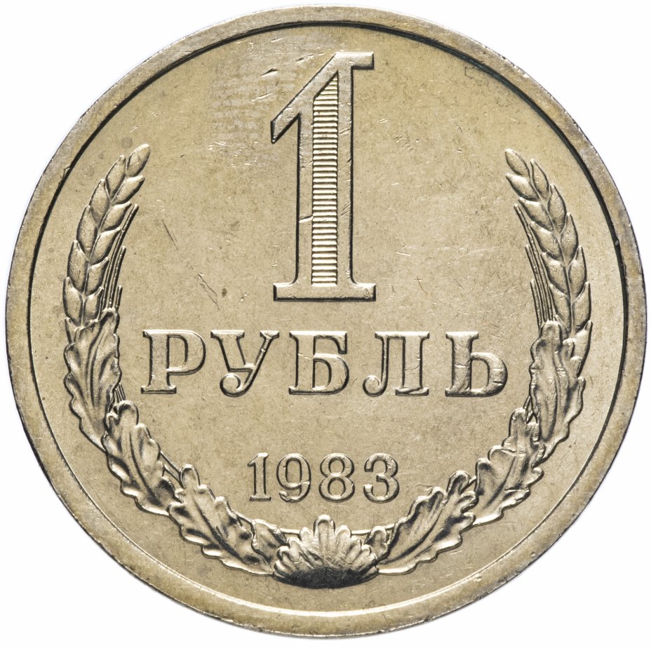купить 1 рубль 1983