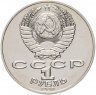 Купить 1 рубль 1990 "150 лет со дня рождения П.И. Чайковского"