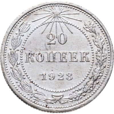 купить 20 копеек 1923