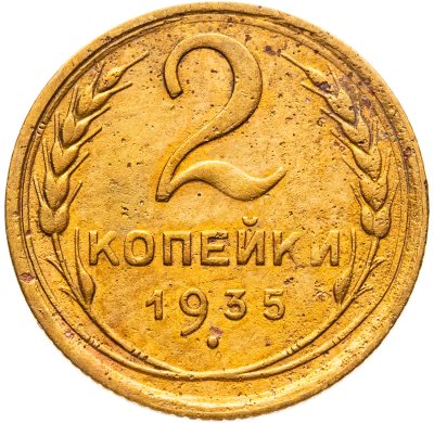 купить 2 копейки 1935 старый тип