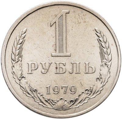 купить 1 рубль 1979
