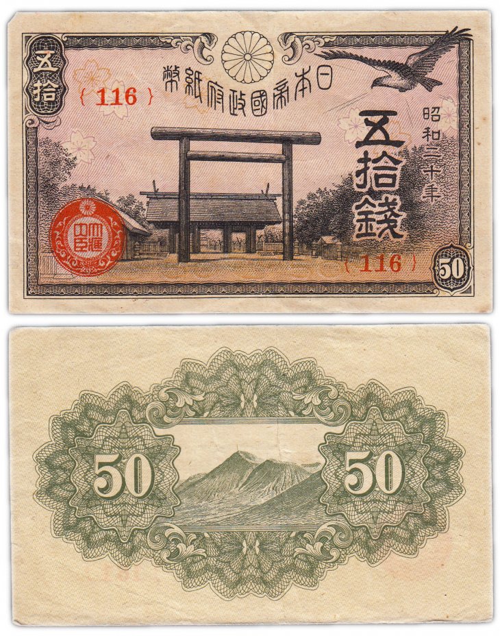 купить Япония 50 сен 1945 (Pick 60)