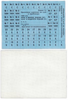 купить Продуктовая временная карточка на хлеб и продтовары, СССР норма 2с, водяные знаки, Гознак