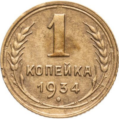 купить 1 копейка 1934