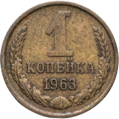 купить 1 копейка 1963