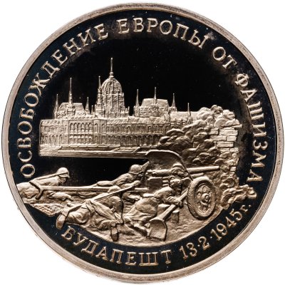 купить 3 рубля 1995 ММД Proof освобождение Европы от фашизма. Будапешт