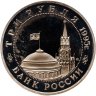 Купить 3 рубля 1995 ММД Proof освобождение Европы от фашизма. Будапешт