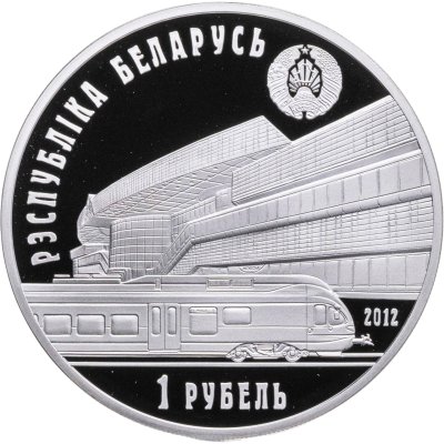 купить Беларусь 1 рубль 2012 "150 лет Белорусской железной дороге"