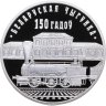 Купить Беларусь 1 рубль 2012 "150 лет Белорусской железной дороге"