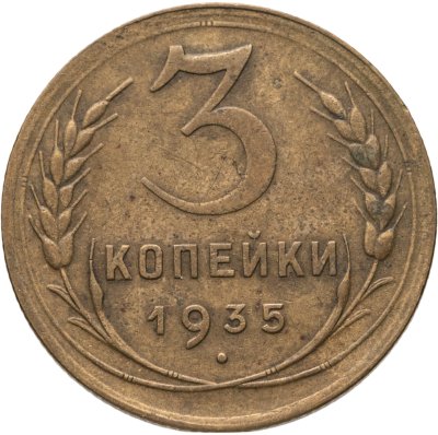 купить 3 копейки 1935 новый тип