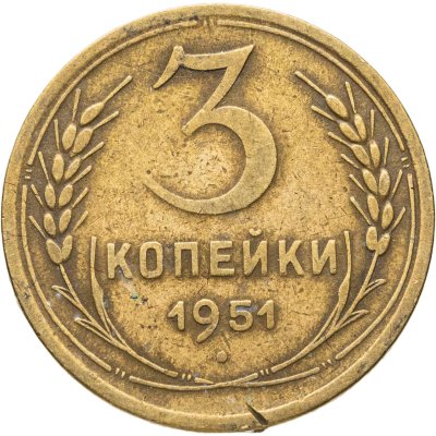 купить 3 копейки 1951