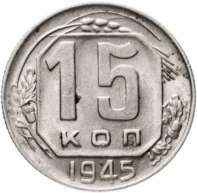 Купить 15 копеек 1945