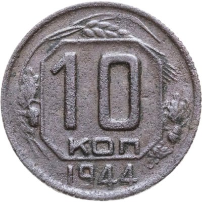 купить 10 копеек 1944