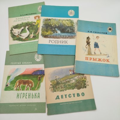 купить Набор из 5-ти детских книг из серии "Читаем сами" ("Детство", Л.Н. Толстой "Прыжок", "Родник", Б.А. Емельянов "Храбрая девочка", Г. Куклин "Игренька"), бумага, печать, Издательство «Детская литература» (Детгиз), СССР, 1975-1986 гг.