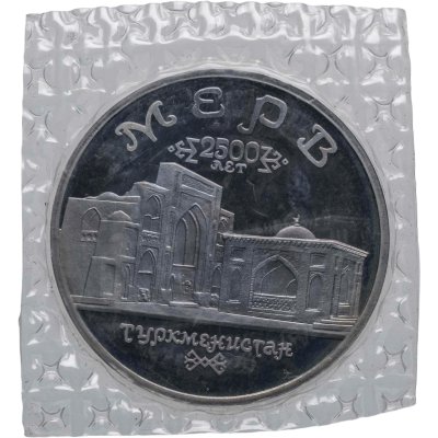 купить 5 рублей 1993 ЛМД Архитектурные памятники древнего Мерва (Республика Туркменистан)