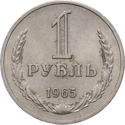 купить 1 рубль 1965