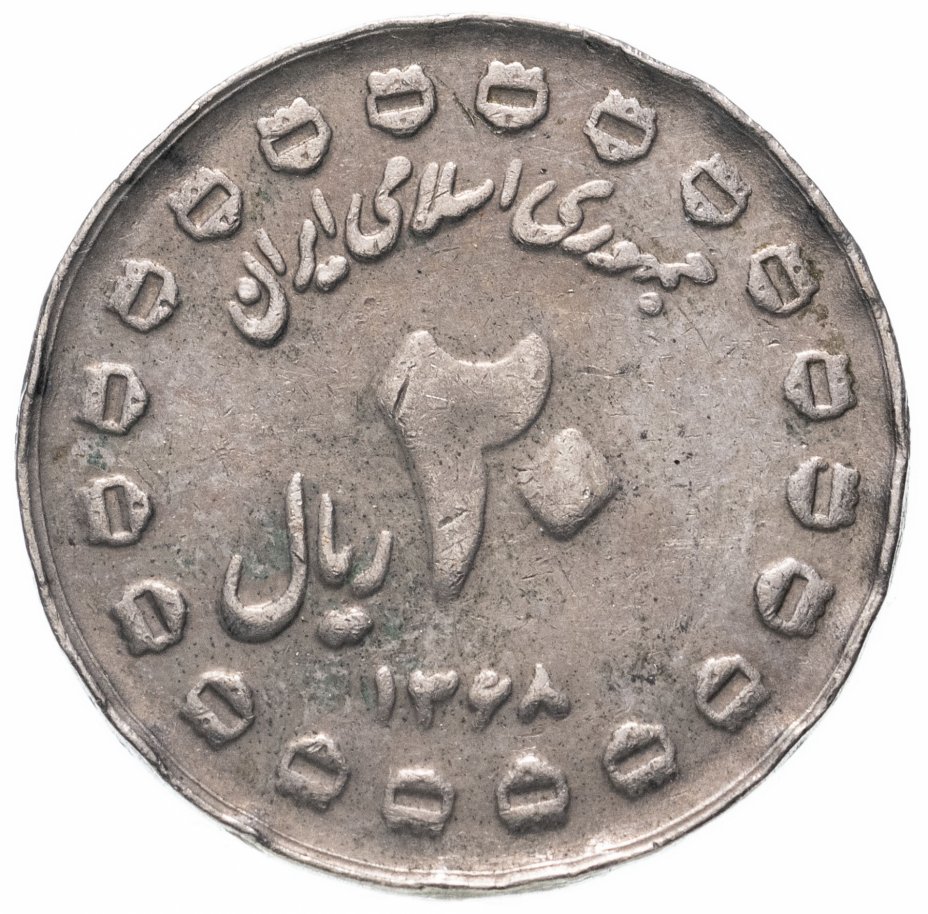 купить Иран 20 риалов (rials) 1989 "8 лет Священной обороне"
