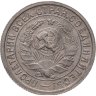 Купить 15 копеек 1932