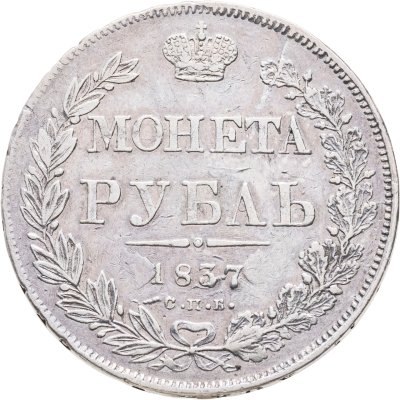 купить 1 рубль 1837 СПБ-НГ орёл 1838, реверс: венок 7 звеньев