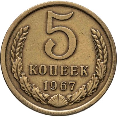 купить 5 копеек 1967