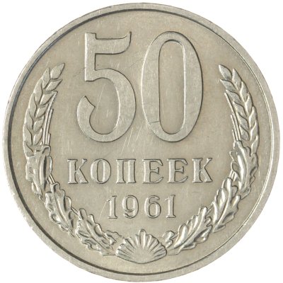 купить 50 копеек 1961