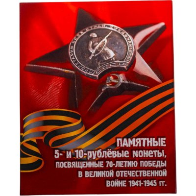 купить Альбом для памятных 5-и 10-рублевых монет, посвященных 70-летию Победы в Великой Отечественной войне