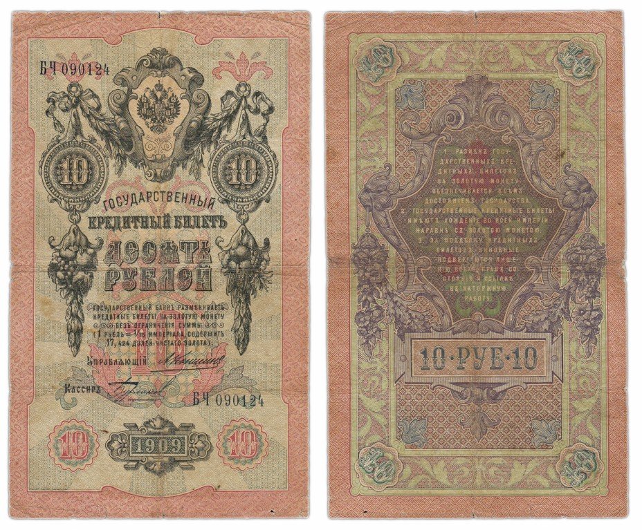 купить 10 рублей 1909 управляющий Коншин, кассир Бурлаков