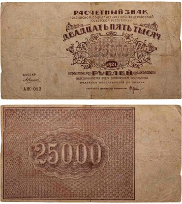 купить 25000 рублей 1921 кассир Силаев, водяной знак "Теневые звезды", серия АЖ