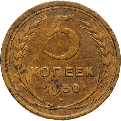 купить 5 копеек 1930