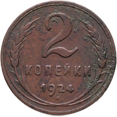 купить 2 копейки 1924 гурт гладкий