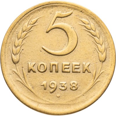 купить 5 копеек 1938