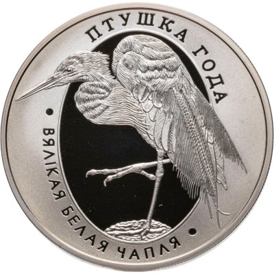 купить Беларусь 1 рубль 2008 "Птица года - Большая белая цапля"
