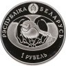 Купить Беларусь 1 рубль 2008 "Птица года - Большая белая цапля"