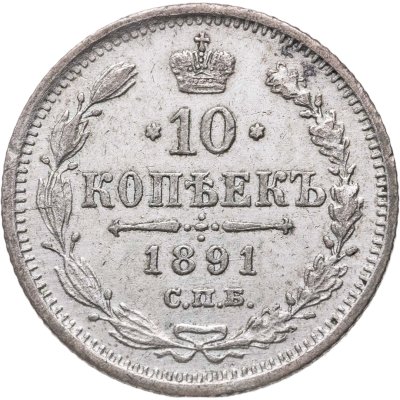 купить 10 копеек 1891 СПБ-АГ