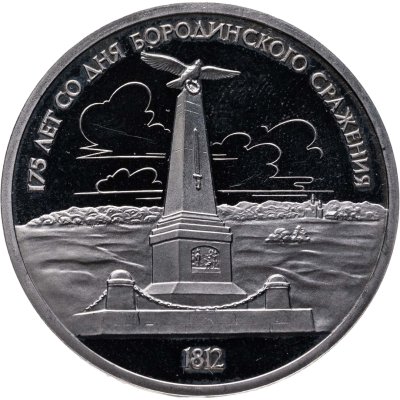 купить 1 рубль 1987 Proof "175 лет со дня Бородинского сражения , стелла , обелиск"