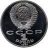 Купить 1 рубль 1987 Proof "175 лет со дня Бородинского сражения , стелла , обелиск"