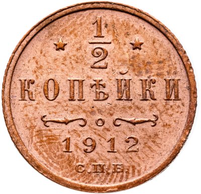 купить 1/2 копейки 1912 СПБ