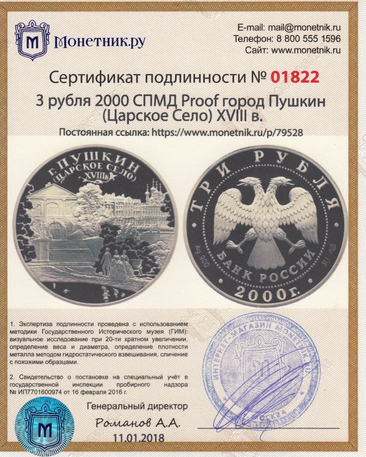 Сертификат подлинности 3 рубля 2000 СПМД Proof город Пушкин (Царское Село) XVIII в.