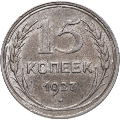 купить 15 копеек 1927