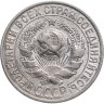 Купить 15 копеек 1927