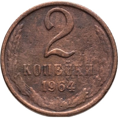 купить 2 копейки 1964