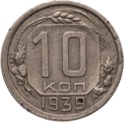 купить 10 копеек 1939