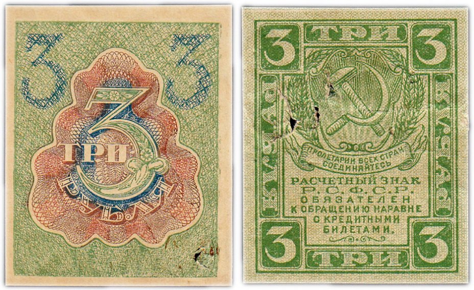 купить 3 рубля 1919 водяной знак "Ромбы"