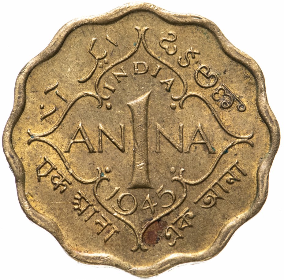купить Индия (Британская) 1 анна (anna) 1945 Без знака монетного двора