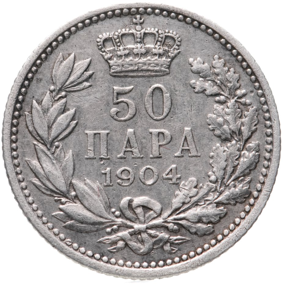 купить Сербия 50 пар (пара, para) 1904