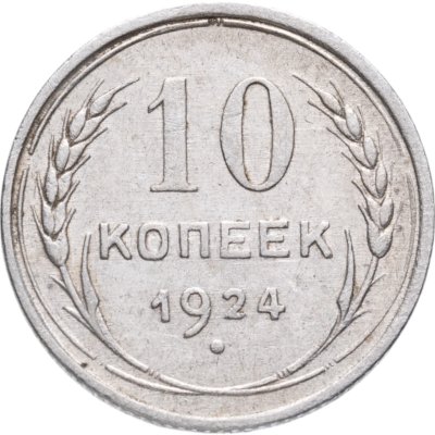 купить 10 копеек 1924