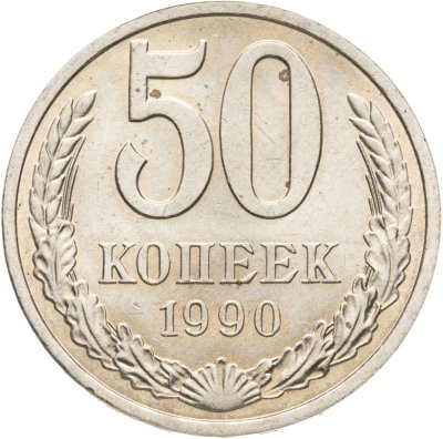 купить 50 копеек 1990