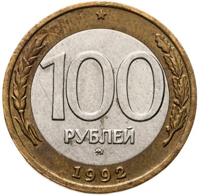 купить 100 рублей 1992 ММД